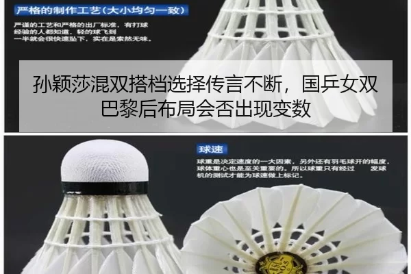 孙颖莎混双搭档选择传言不断，国乒女双巴黎后布局会否出现变数